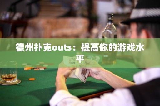 德州扑克outs：提高你的游戏水平