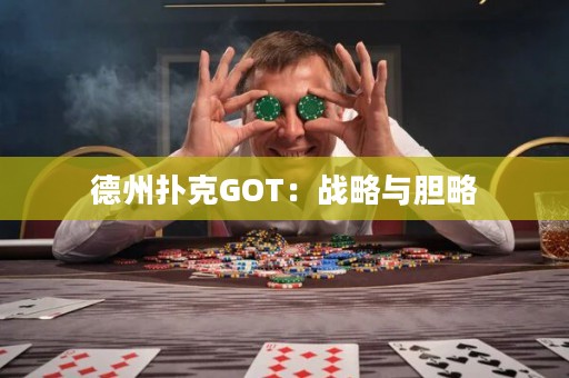 德州扑克GOT：战略与胆略