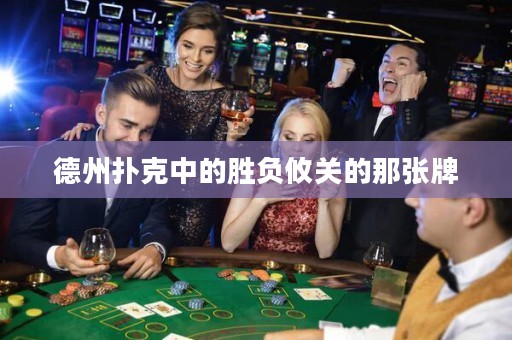 德州扑克中的胜负攸关的那张牌