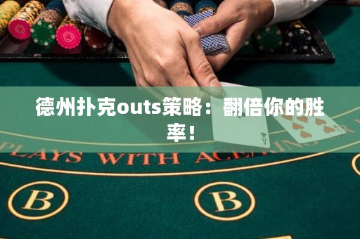 德州扑克outs策略：翻倍你的胜率！