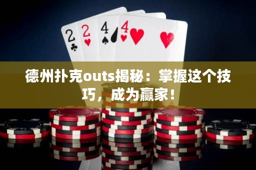 德州扑克outs揭秘：掌握这个技巧，成为赢家！