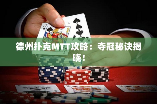 德州扑克MTT攻略：夺冠秘诀揭晓！