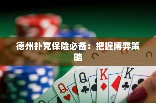 德州扑克保险必备：把握博弈策略