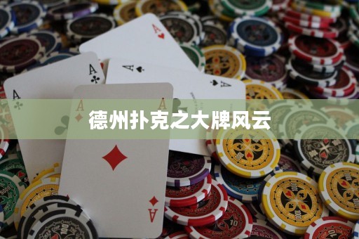德州扑克之大牌风云