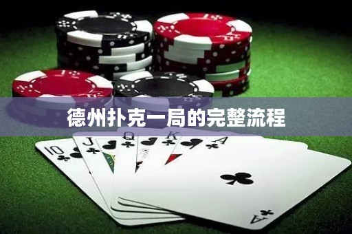 德州扑克一局的完整流程