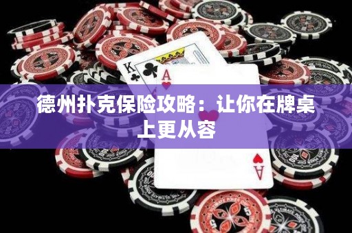 德州扑克保险攻略：让你在牌桌上更从容