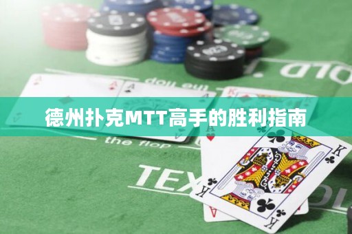 德州扑克MTT高手的胜利指南