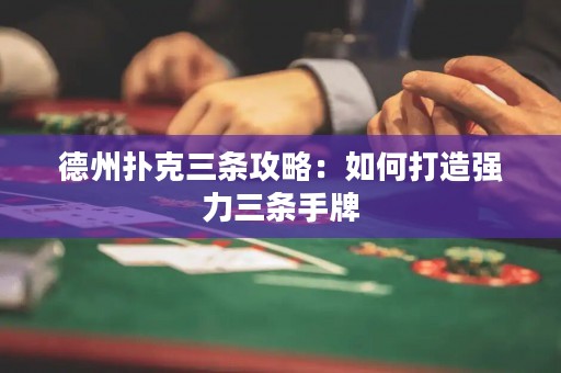 德州扑克三条攻略：如何打造强力三条手牌