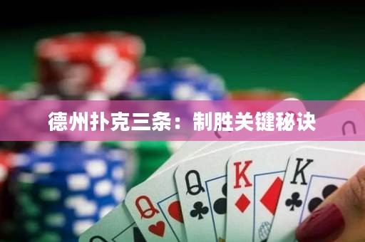 德州扑克三条：制胜关键秘诀