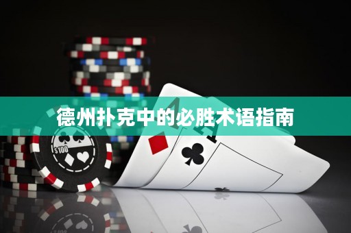 德州扑克中的必胜术语指南