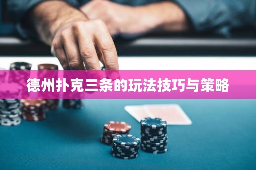德州扑克三条的玩法技巧与策略