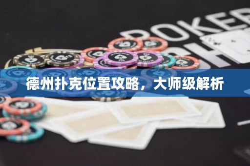 德州扑克位置攻略，大师级解析