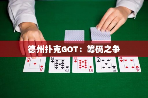 德州扑克GOT：筹码之争