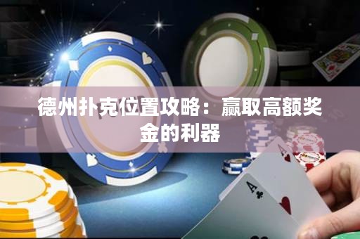 德州扑克位置攻略：赢取高额奖金的利器