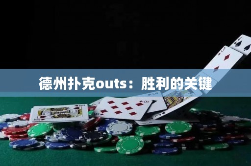 德州扑克outs：胜利的关键
