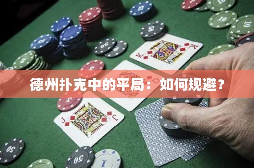 德州扑克中的平局：如何规避？