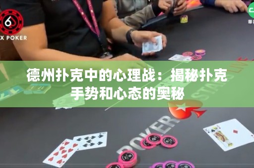 德州扑克中的心理战：揭秘扑克手势和心态的奥秘