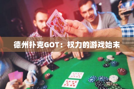 德州扑克GOT：权力的游戏始末