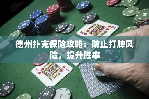 德州扑克保险攻略：防止打牌风险，提升胜率