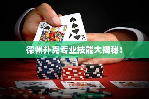 德州扑克专业技能大揭秘！