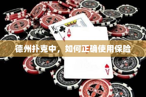 德州扑克中，如何正确使用保险