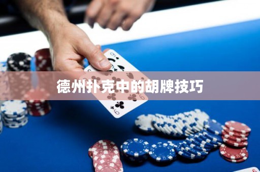德州扑克中的胡牌技巧