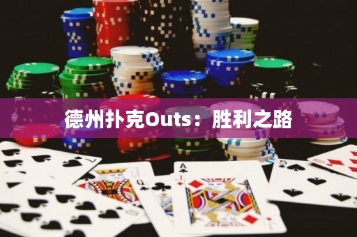 德州扑克Outs：胜利之路