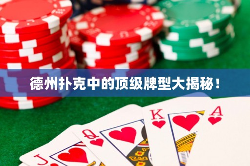 德州扑克中的顶级牌型大揭秘！