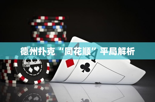 德州扑克“同花顺”平局解析