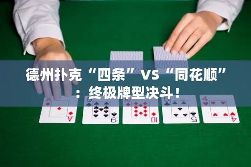 德州扑克“四条”VS“同花顺”：终极牌型决斗！