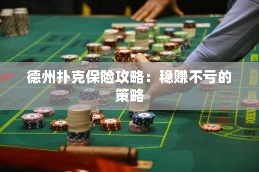 德州扑克保险攻略：稳赚不亏的策略