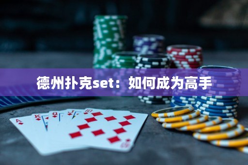 德州扑克set：如何成为高手