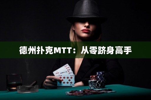 德州扑克MTT：从零跻身高手