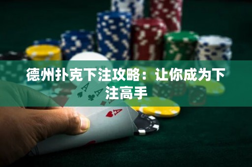 德州扑克下注攻略：让你成为下注高手