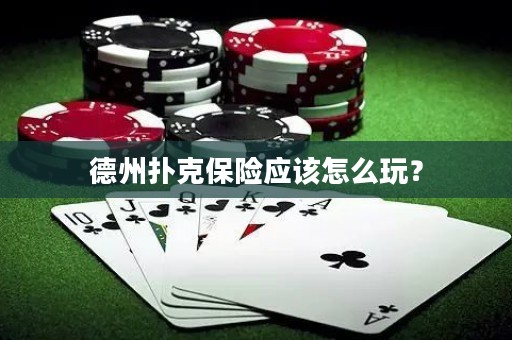 德州扑克保险应该怎么玩？