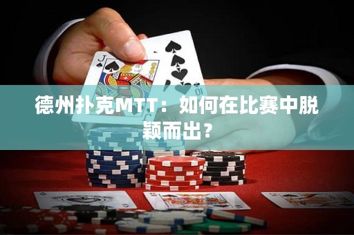 德州扑克MTT：如何在比赛中脱颖而出？