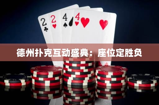 德州扑克互动盛典：座位定胜负