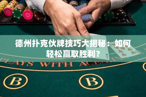 德州扑克伙牌技巧大揭秘：如何轻松赢取胜利？