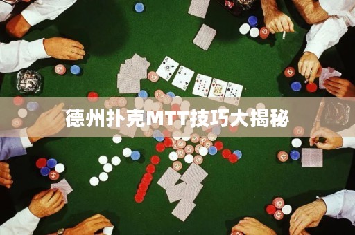 德州扑克MTT技巧大揭秘