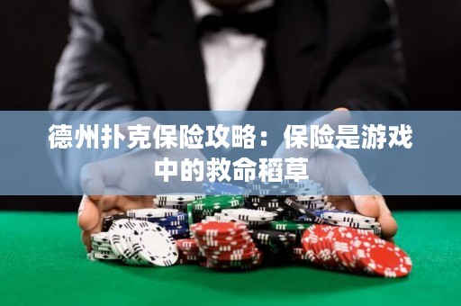 德州扑克保险攻略：保险是游戏中的救命稻草