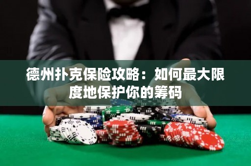 德州扑克保险攻略：如何最大限度地保护你的筹码
