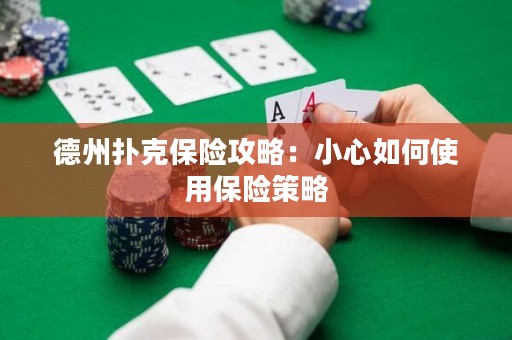 德州扑克保险攻略：小心如何使用保险策略