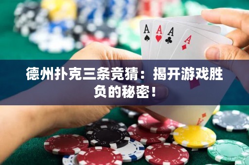 德州扑克三条竞猜：揭开游戏胜负的秘密！