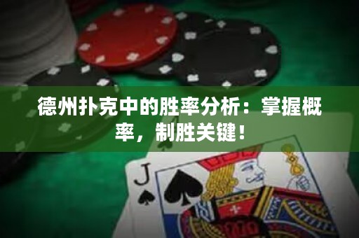 德州扑克中的胜率分析：掌握概率，制胜关键！