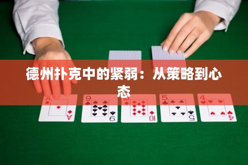 德州扑克中的紧弱：从策略到心态