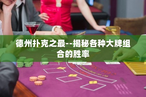 德州扑克之最--揭秘各种大牌组合的胜率