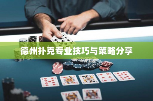 德州扑克专业技巧与策略分享