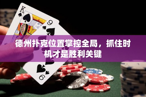 德州扑克位置掌控全局，抓住时机才是胜利关键
