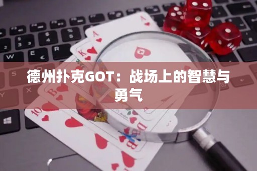 德州扑克GOT：战场上的智慧与勇气
