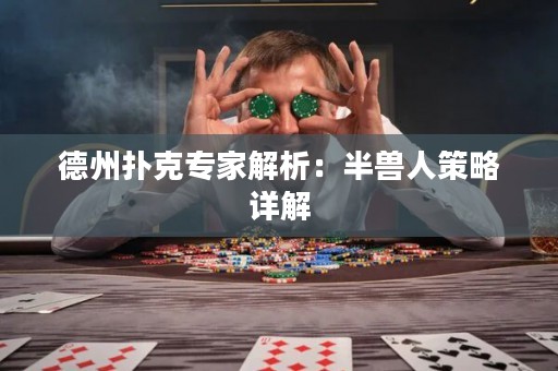 德州扑克专家解析：半兽人策略详解